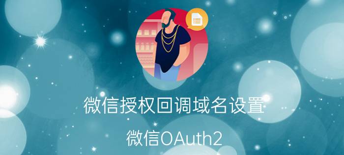 微信授权回调域名设置 微信OAuth2.0网页授权67可以添加多个域名吗？